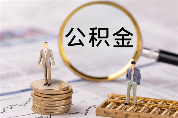 北流离职可以领取公积金吗（离职能领取住房公积金吗）