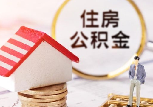 北流离职可以取公积金（离职可以取住房公积金）