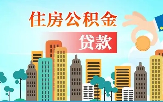 北流代提公积金的条件（代提取公积金收费多少）