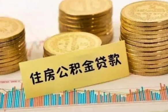 北流离职后取公积金需要哪些手续（离职后取公积金需要什么）