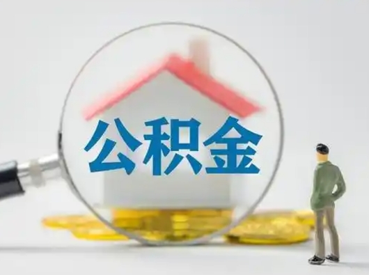 北流怎么领取公积金（怎么领取住房公积金?）